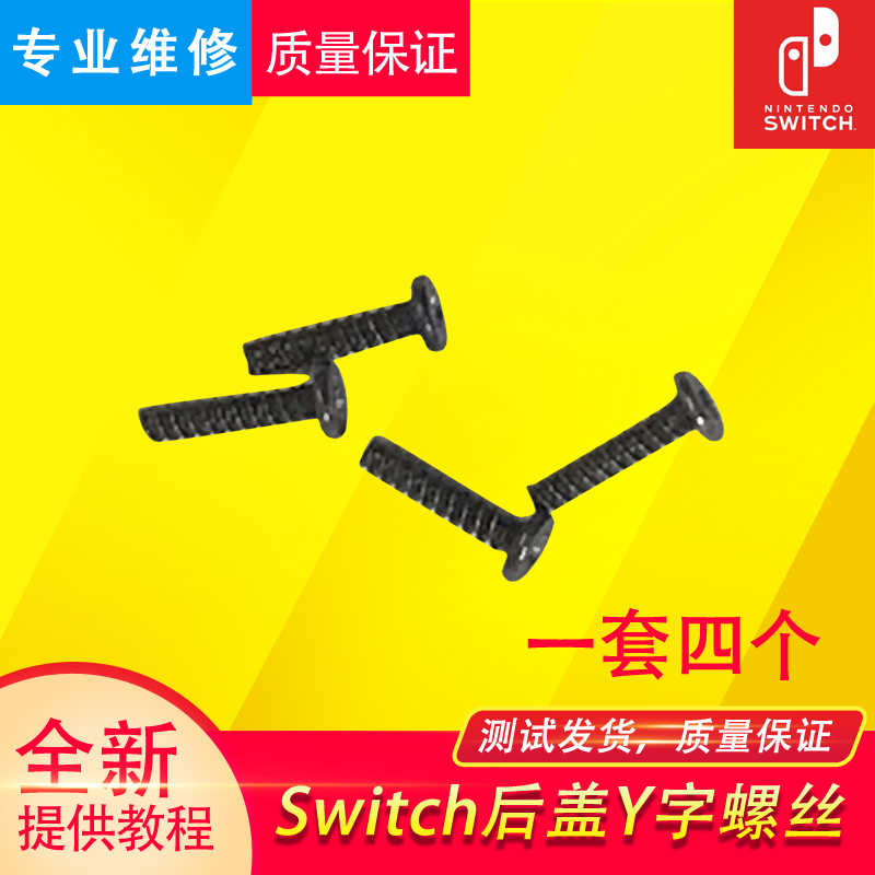 New original switch host back cover screw Y-word NS handle screw shell joycon nail repair accessories