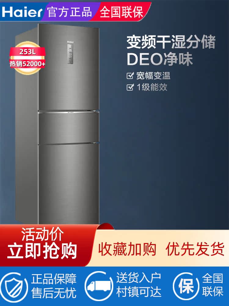 Haier inverter energy-saving household official three-door air-cooled frost-free small refrigerator flagship BCD-253WDPDU1
