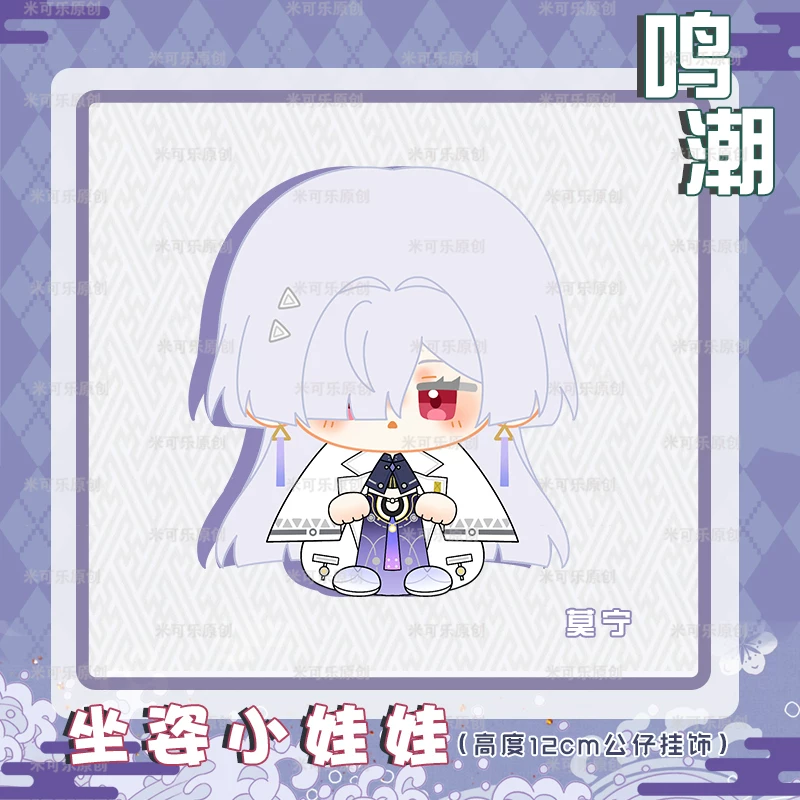 [鸣潮爱弥斯莫宁陆赫斯西格莉卡动漫周边小坐姿娃娃毛绒公仔礼物]