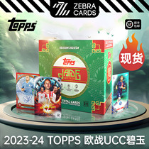 2023-24 TOPPS UCC JADE EDTION 欧冠欧战龙年碧玉盒卡 单盒 盲盒