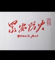 防火涂料 防火材料的LOGO