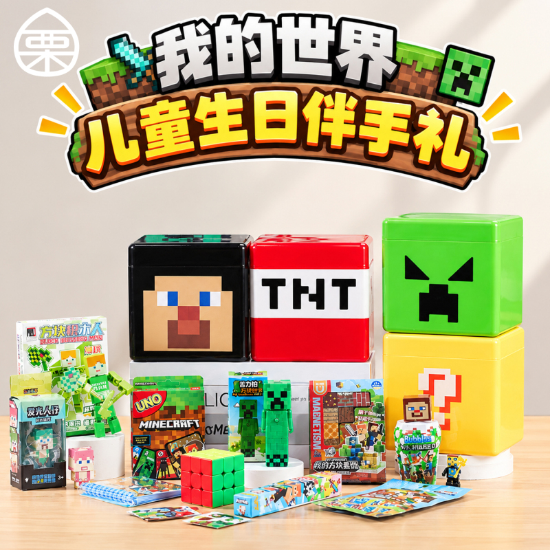 Minecraft Children's Birthday Party Favors, Kindergarten Class Sharing Gifts, Toys, Ten-Year-Old Party Gift Box, Return Gifts