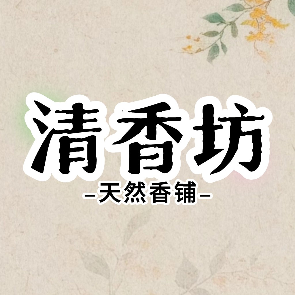 清香坊天然香铺