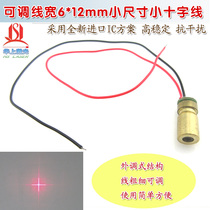 Adjustable wire width 6 * 12mm small size red light laser head infrared positioning lamp small cross wire laser module