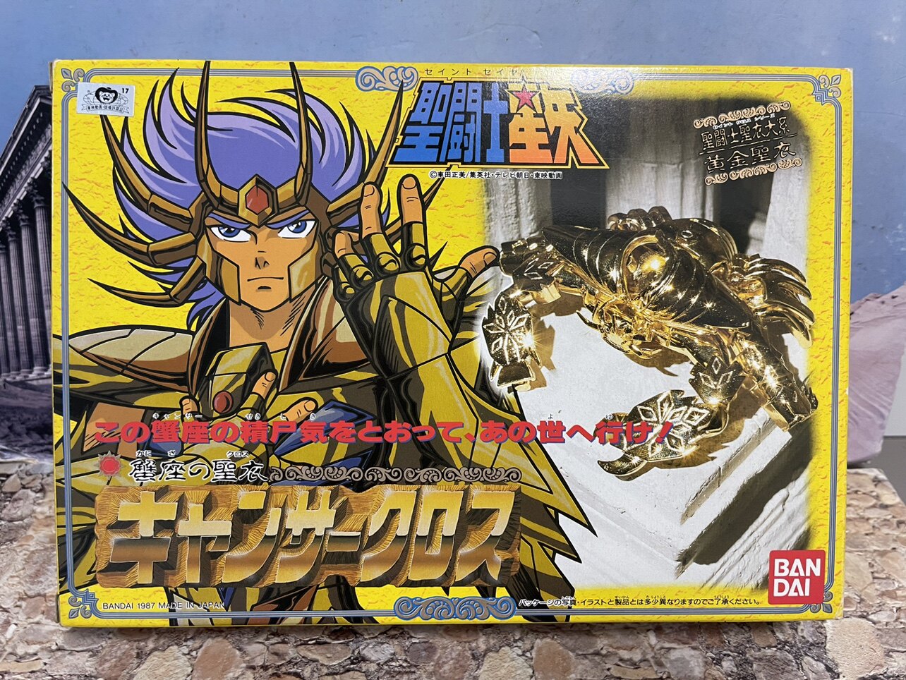 m I160b 当時物 聖闘士聖衣大系 ベータローブ イプシロンローブ / 日本製