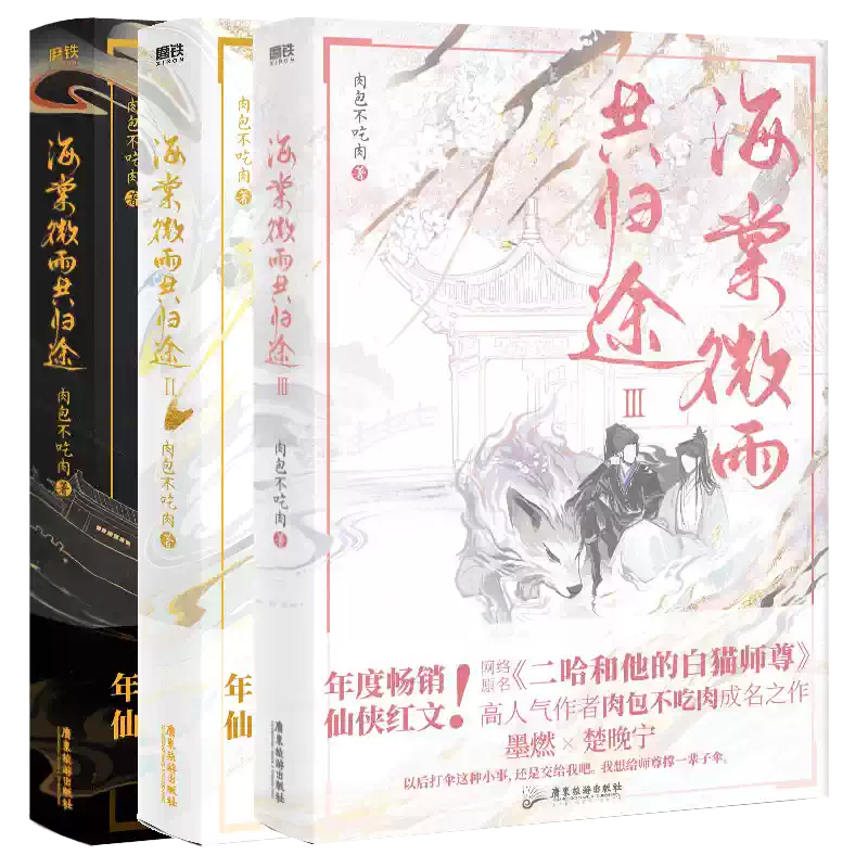 磨鐵出版正版海棠微雨共歸途實體書肉包不吃肉著作-Taobao-Tmall