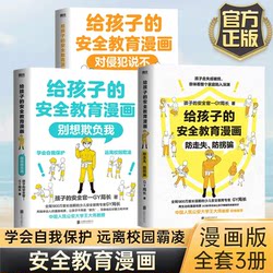 [All 3 Volumes] The safety education cartoon series for children says no to prevent loss and abduction. Don't try to bully me. Director GY, a children's safety education expert, lets children fully master the methods of protecting themselves.