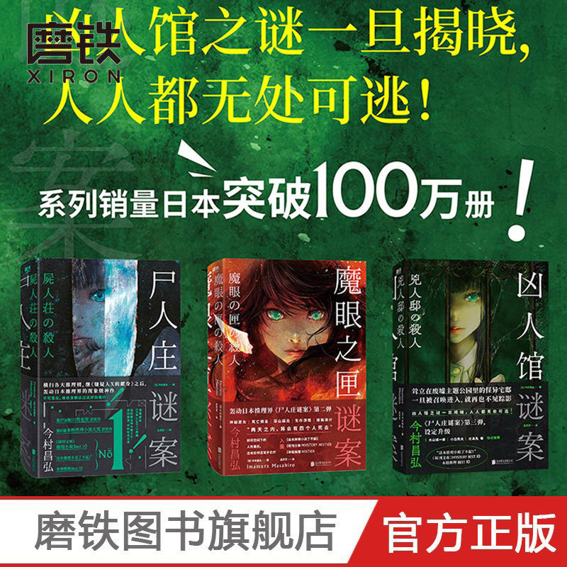 【全3册】尸人庄谜案+魔眼之匣谜案+凶人馆谜案，日本推理大师今村昌弘带你入迷！-侦探推理/恐怖惊悚小说-淘宝好物网