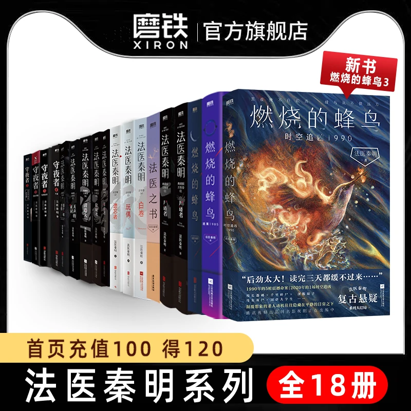 [Full 18 volumes New Burning Hummingbird 123 Finale] Forensic Qin Ming Series Vientiane All Creatures Volume White Volume Corpse Whisperer Doll Silent Testimony Eleven Finger Survivor Mystery Novel Grinding Iron Book Genuine Edition 7