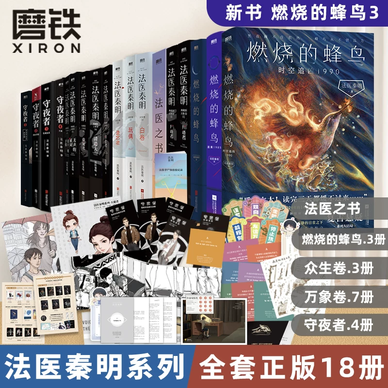 [Full 18 volumes New Burning Hummingbird 123 Finale] Forensic Qin Ming Series Vientiane All Creatures Volume White Volume Corpse Whisperer Doll Silent Testimony Eleven Finger Survivor Mystery Novel Grinding Iron Book Genuine Edition 7
