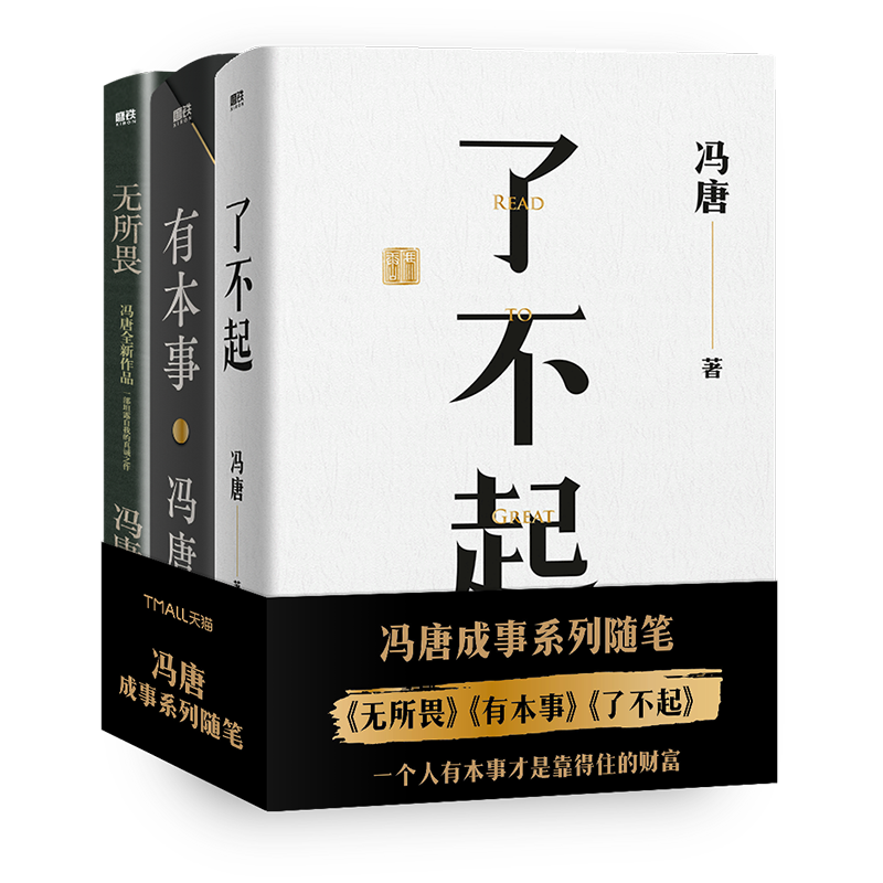 天貓文庫定製版】馮唐成事系列隨筆3冊有本事+無所畏+了不起勵志