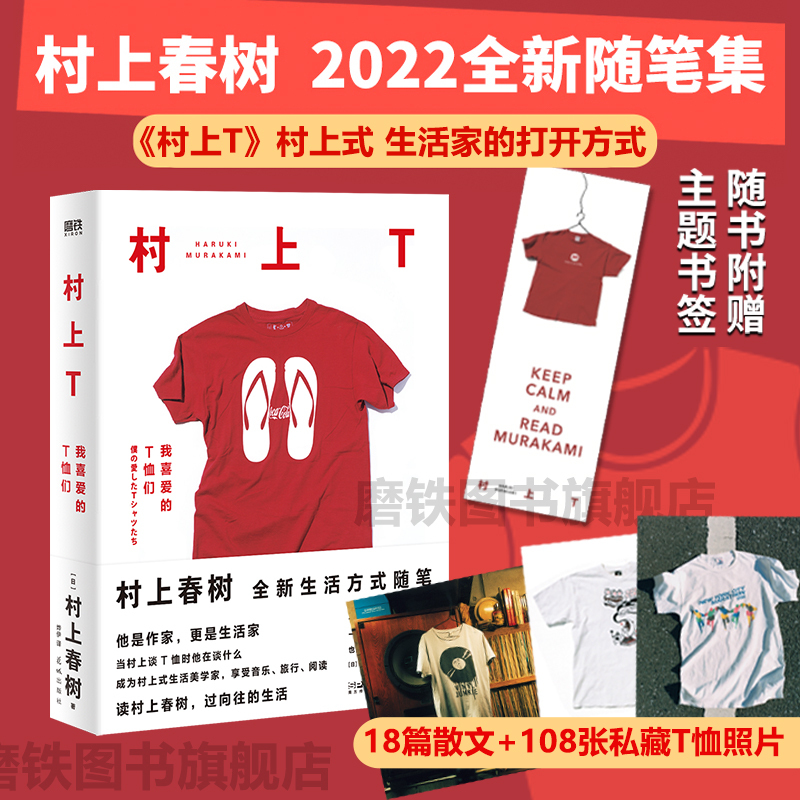 Murakami T: My Favorite T-Shirts - Haruki Murakami's 2022 New Collection of Essays - 18 Essays + 108 Private T-Shirt Photos - Murakami's Unique Lifestyle Approach - Motie Books - Authentic Books