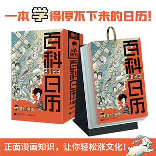 Encyclopedia calendar 2023 half-hour comic mixed knowledge team produced creative desk calendar encyclopedia full of knowledge Erhunzi comic Chinese history produced MT01ECT00023587 grinding iron book new genuine