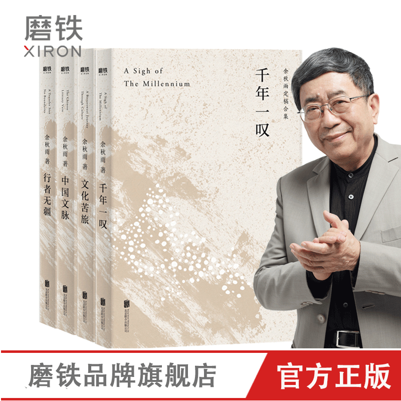 【全4冊セット】『千年溜息』『文化の旅』『中国文学遺産』『果てしなき旅人』：于秋雨の古典的名作小説・エッセイ全集。Motie Books正規品、送料無料。