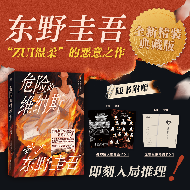 【2026 デラックス新版】東野圭吾著、日本の古典ミステリー小説『危険な金星』の真新しいコレクターズエディション。プラチナデータ、悪意、白夜、ナミヤ雑貨店の奇跡、モティエブックスの正規品。