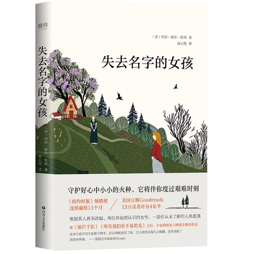 Автор «Потерянная девушка» Маса Холл Келли, адаптированный от реальных людей и реальных вещей о дружбе женщин, женской нежности и настойчивости иностранных главных романов, книг и литературы