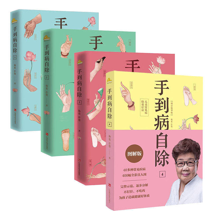 手到病除 - 杨英著 全4册】手到病自除1234邻家老奶奶杨奕送给全家老小的健康书全彩真人