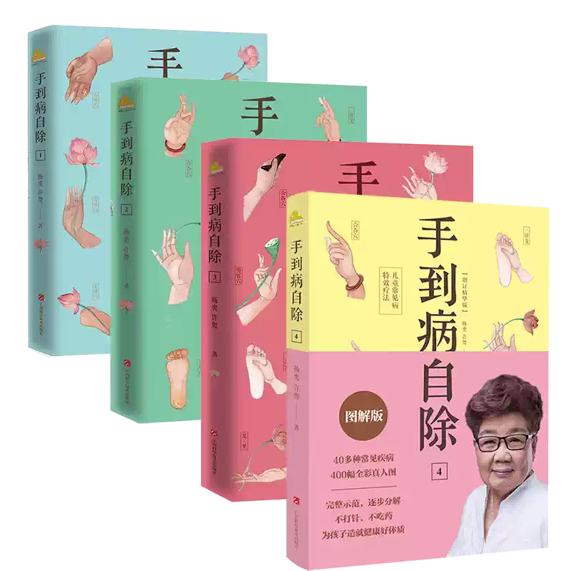 手到病除 - 杨英著 全4册】手到病自除1234邻家老奶奶杨奕送给全家老小的健康书全彩真人