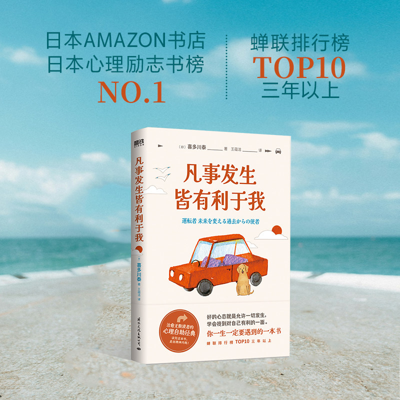 📖《凡是发生皆有利于我》:喜多川泰的心理疗愈之旅📚-励志-淘宝好物网