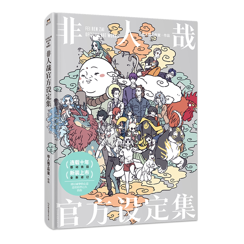 非人哉官方設定集2024新版國漫十年青春典藏磨鐵圖書作品集-Taobao-Tmall