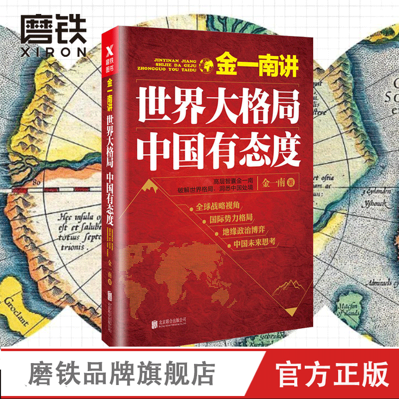 Jin Yinan says the world's grand pattern of China has attitude of the world's top tallest think tank Jinyi Nan cracking the world's blood glory one inch of the blood of the river mountain why is China's iron mill book real book