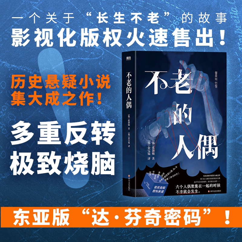 The Ageless Puppet, Written by Zhang Rongmin, Is the East Asian Version of the Da Vinci Code, Revealing a Shocking Secret Involving the Three Countries of China, Japan, and South Korea, and Is Related to the Ancient Secrets of Immortality That Have Been Passed down for Centuries. Foreign Novel, Motie Books