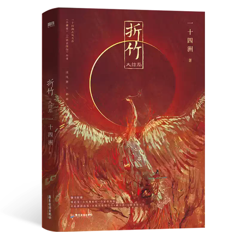 折竹3大结局一十四洲新书原仙道第一小白脸青春文学古风仙侠小说实体书