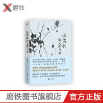 Wen Rumin Chinese Lecture Wen Rumins book secondary school teaching auxiliary Chinese reading materials teaching research books middle school students extracurricular reading books Genuine Wen Rumins Confucian language education and author original iron books genuine