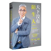 Liu Xiping: There is no stranger in the world Social interpersonal communication Public relations eloquence speaking skills Business etiquette Negotiation Circle of friends Networking Genuine books The art of strange visits Meet customers