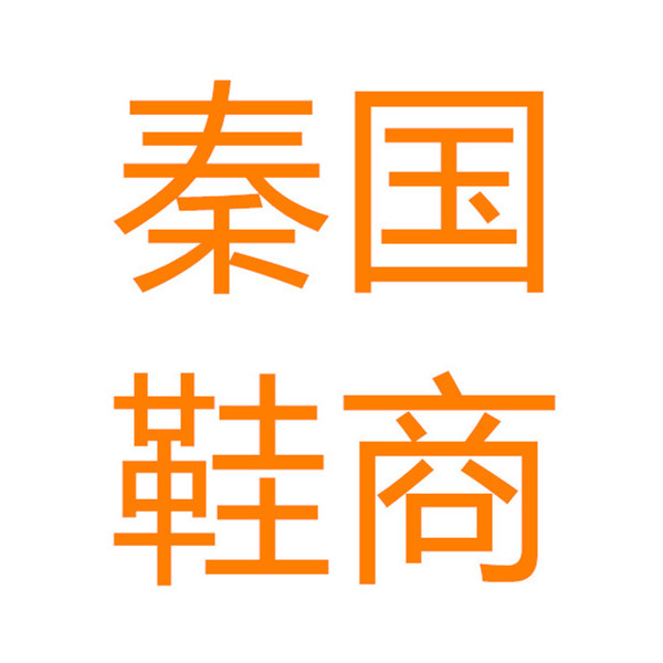 秦国鞋商品牌折扣店