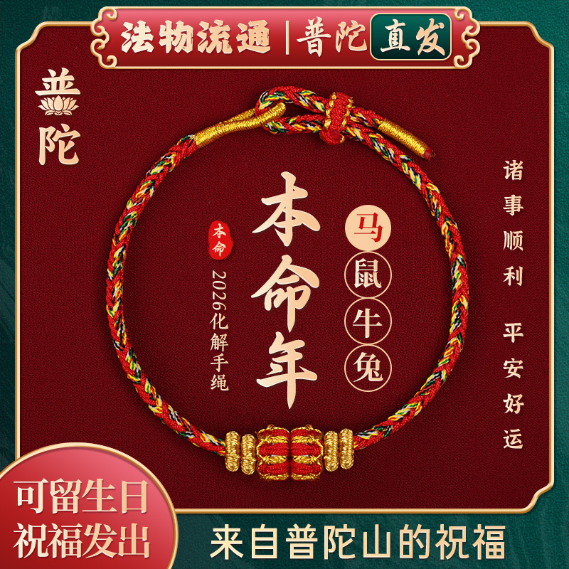 【Authentic Putuo Mountain】2026 Year of the Horse Zodiac Year Red String Bracelet for Women, Handmade Tai Sui Bracelet Gift