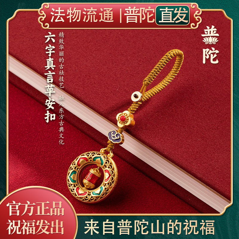 【Authentic Putuo Mountain】Creative Six-Character Mantra Keychain for Good Fortune and Peace, Mobile Phone Chain for Men and Women, Couple Pendant 【Authentic Putuo Mountain】Creative Six-Character Mantra Keychain for Good Fortune and Peace, Mobile Phone Chain for Men and Women, Couple Pendant