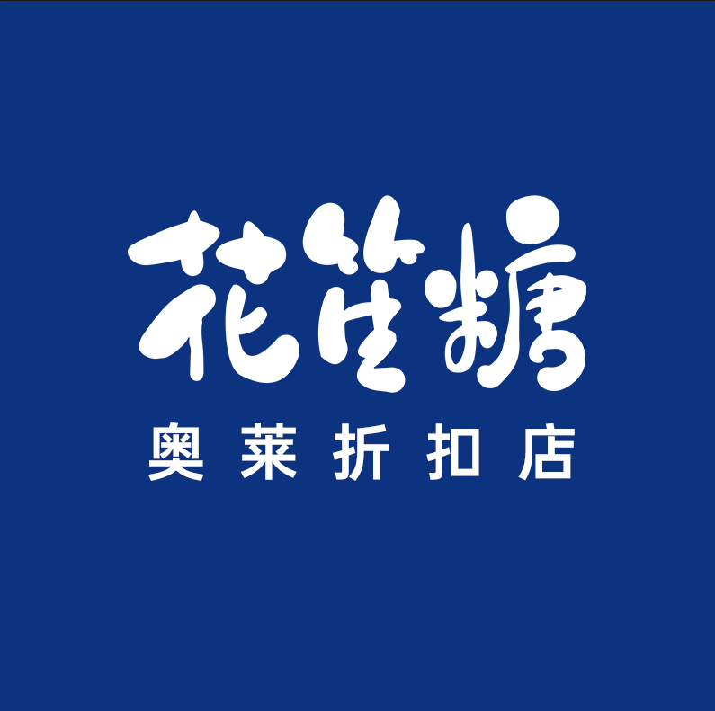 花笙糖奥莱折扣店