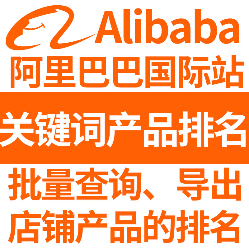 阿里巴巴国际站关键词调研与SEO优化实操指南