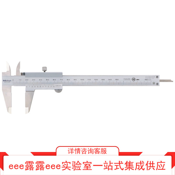 实验室 Mitutoyo 公制型高精度游标卡尺530-101 测定范围0~150mm