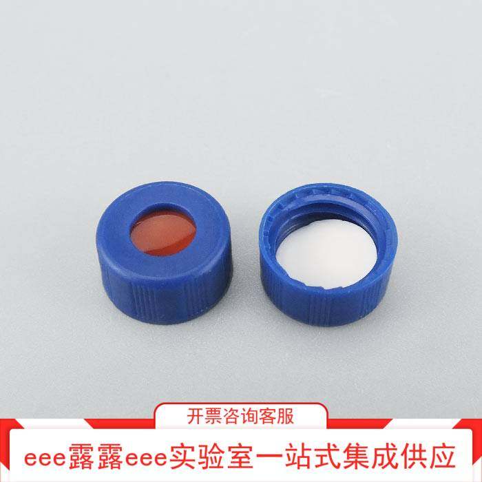 实验室 9mm 蓝色短螺纹开口盖 预切口白色特氟龙/红色硅胶隔垫