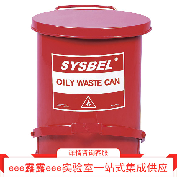 实验室SYSBEL钢制红色防火垃圾箱桶脚踏开闭式防火垃圾桶33.1L54L