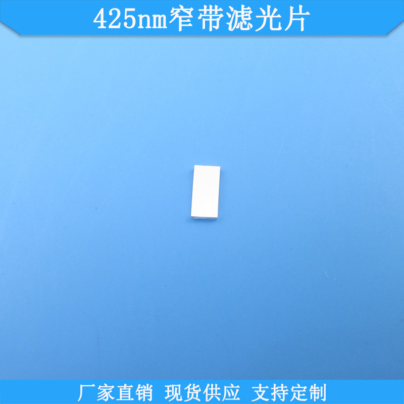 425nm窄带滤光片现货光学玻璃K9滤镜波长尺寸可做滤波片通光滤片