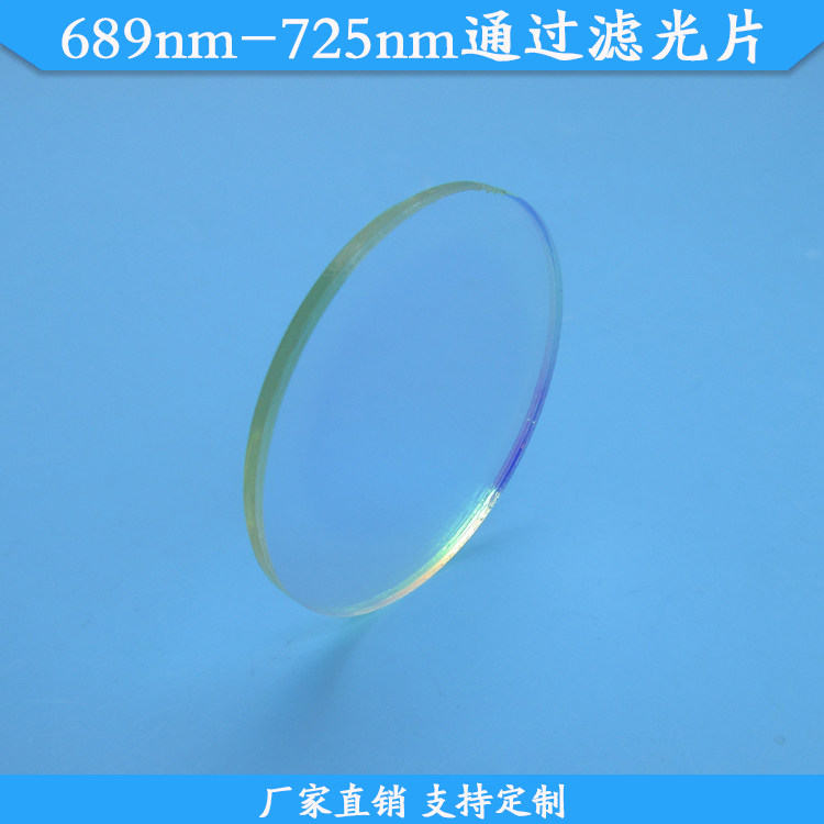 689nm-725nm通过滤光片短波通高透滤镜玻璃通光片可定制滤波片