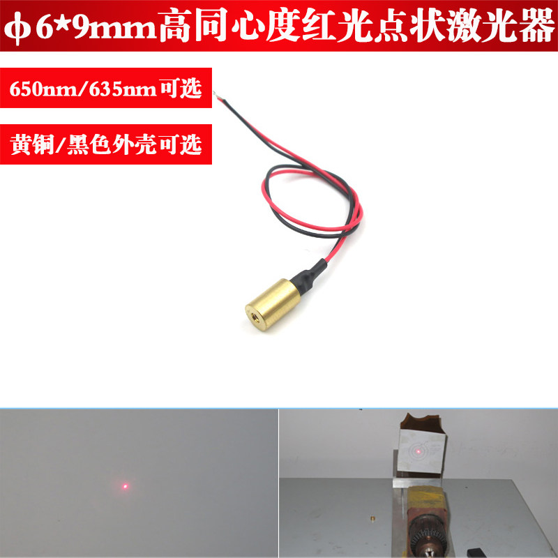 6*9mm高同心度点状激光器650nm635nm红光点状光源激光灯镭射模组