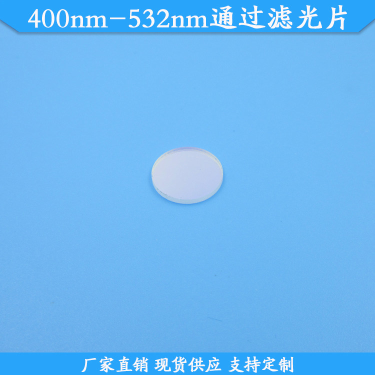 400nm-532nm通过滤光片400-532nm高透通光片现货玻璃滤波片可定制