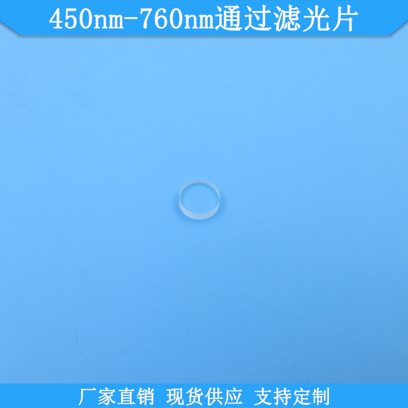 450nm-760nm通过滤光片光学玻璃滤镜现货高透滤波片规格定做滤片
