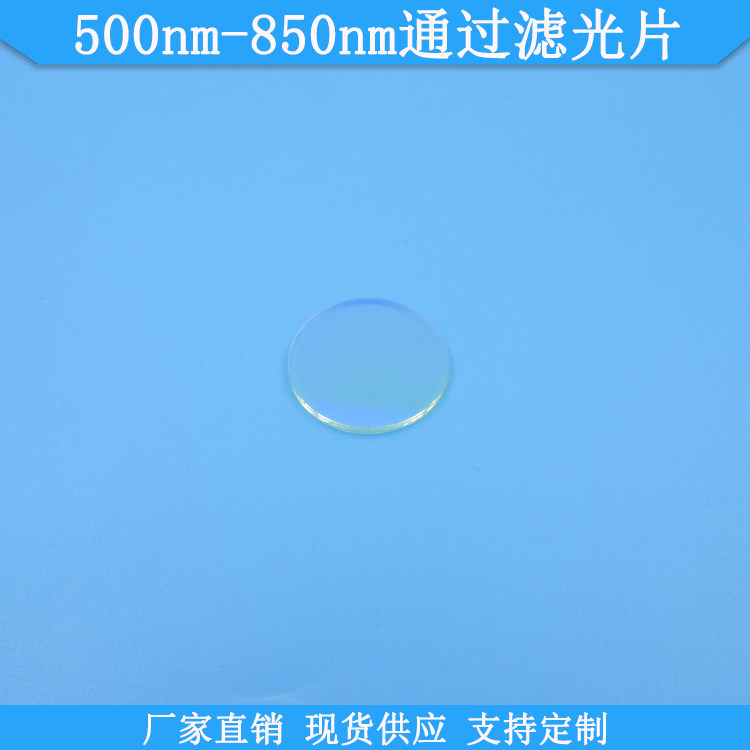 500nm-850nm通过滤光片500-850nm高透滤波片现货光学玻璃滤镜定制