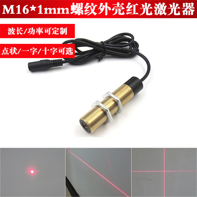 M16*1mm螺纹外壳红光激光器650nm50mw100mw高亮点状一字十字定位