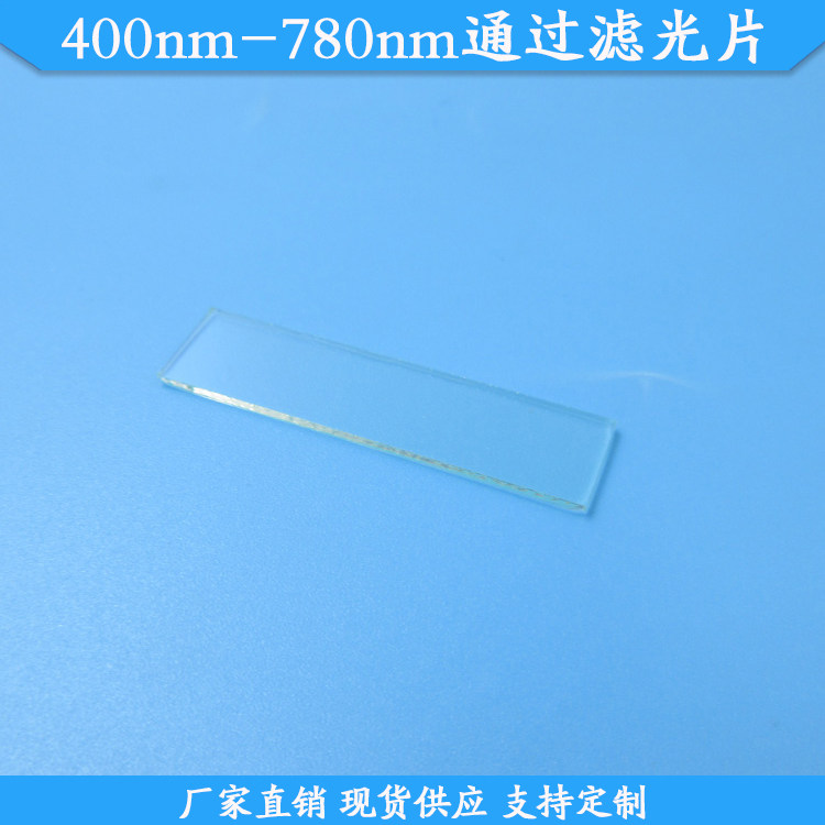 400nm-780nm通过滤光片可见光高透滤波片玻璃滤镜现货波长可定制