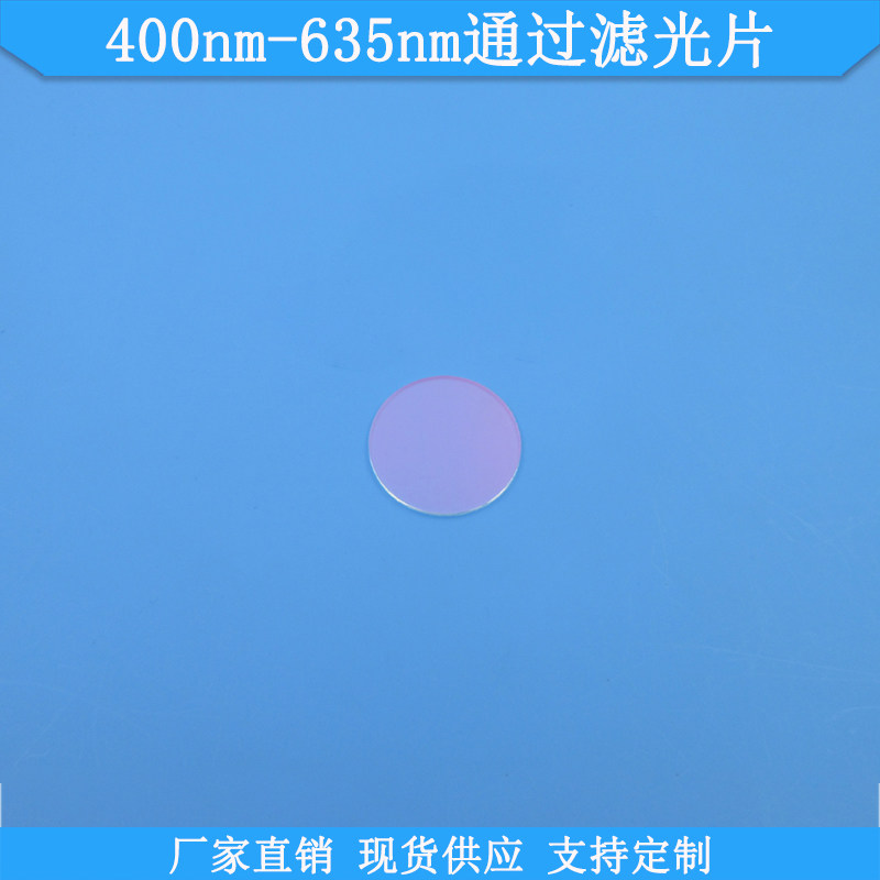 400nm-635nm通过滤光片现货光学高透滤波片K9玻璃滤镜规格可做滤
