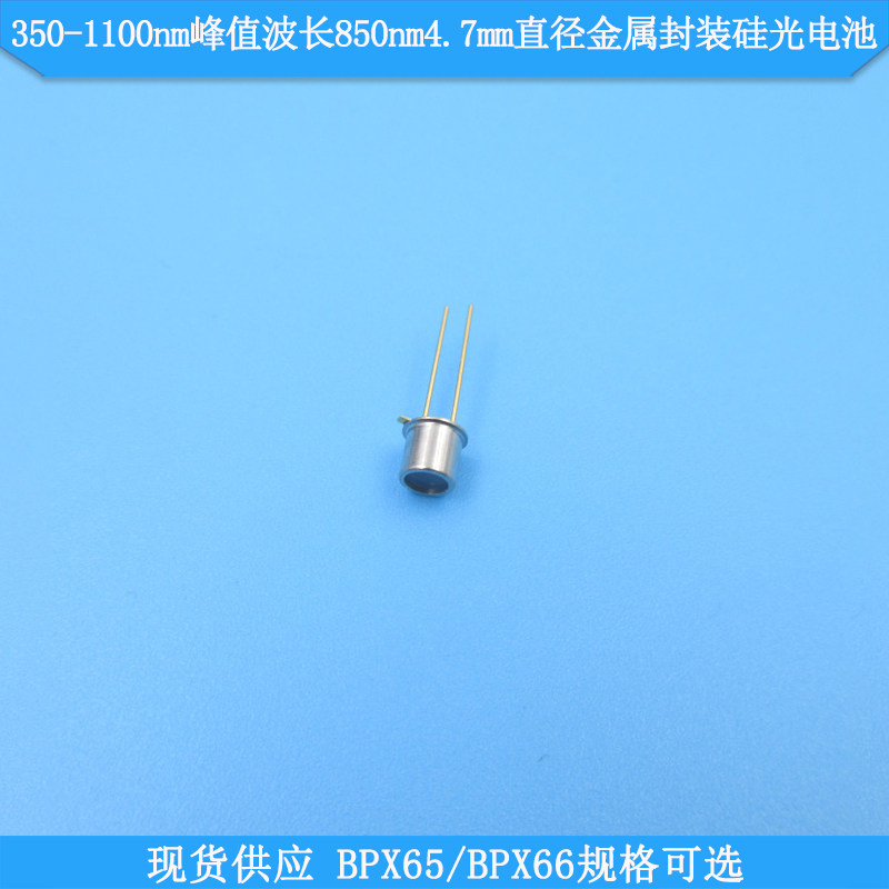 350-1100nm峰值波长850nm4.7mm直径金属封装硅光电池硅光二极管