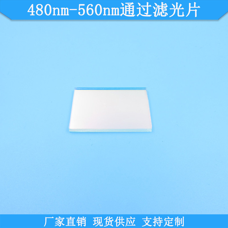 480nm-560nm通过滤光片高透光学玻璃滤镜现货滤波片波长尺寸定制
