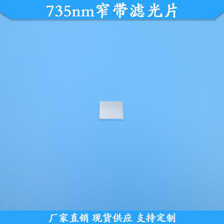 735nm窄带滤光片735nm高透滤波片现货玻璃滤镜波长尺寸定制通光片
