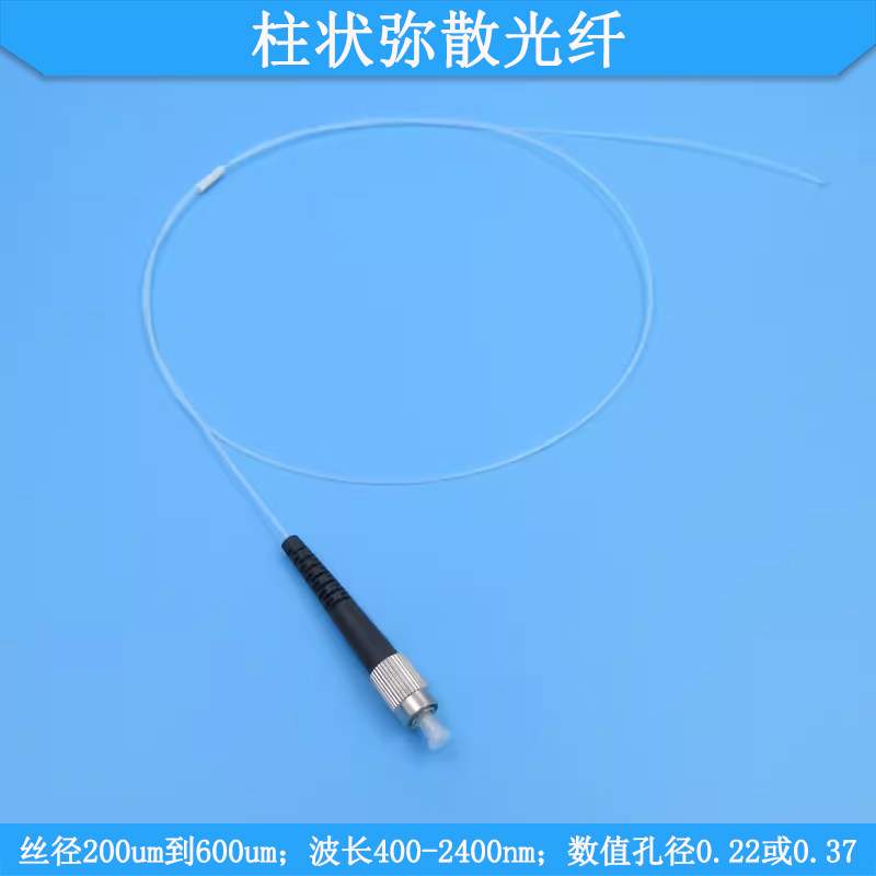 柱状弥散光纤丝径200um到600um波长400-2400nm数值孔径0.22或0.37